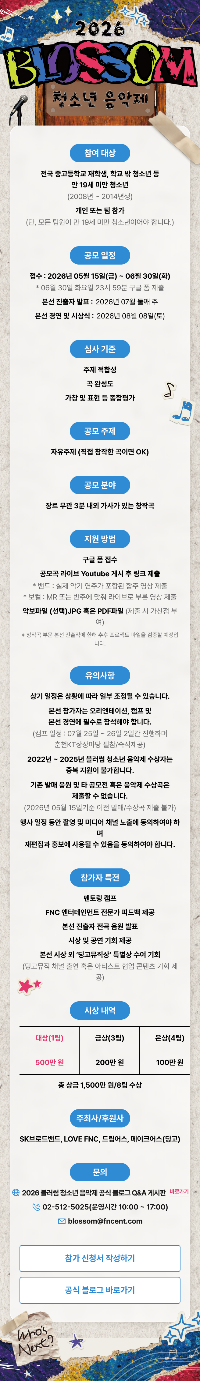 2026 SK브로드밴드 블러썸 청소년 음악제 안내 포스터. 참가 대상, 일정, 시상과 접수 방법을 안내합니다.