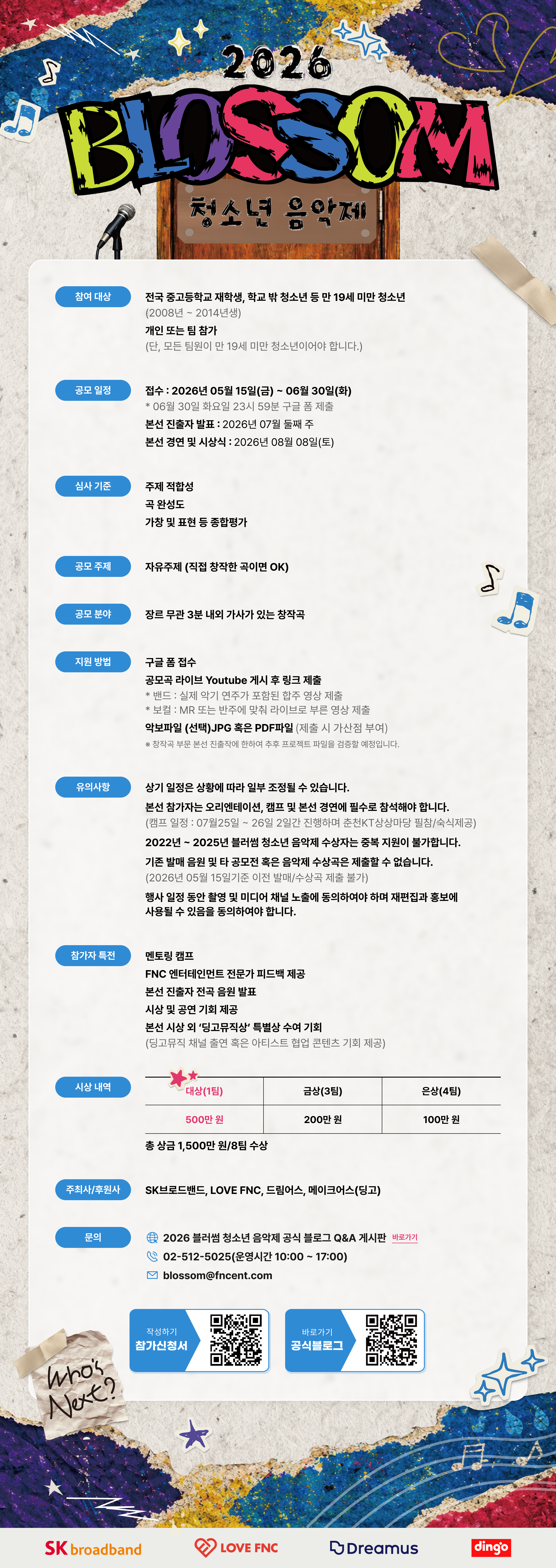2026 SK브로드밴드 블러썸 청소년 음악제 안내 포스터. 참가 대상, 일정, 시상과 접수 방법을 안내합니다.