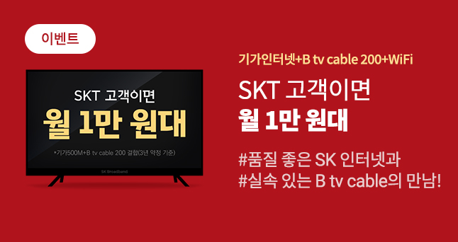 기가인터넷+B tv cable200+WiFi / SKT 고객이면 월 1만원대 / 품질좋은 SK 인터넷과 실속 있는 B tv cable의 만남!