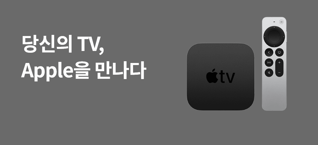 당신의 TV, Apple을 만나다