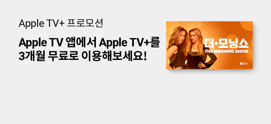Apple TV + 프로모션 Apple TV 앱에서 Apple TV+를 3개월 무료로 이용해보세요!