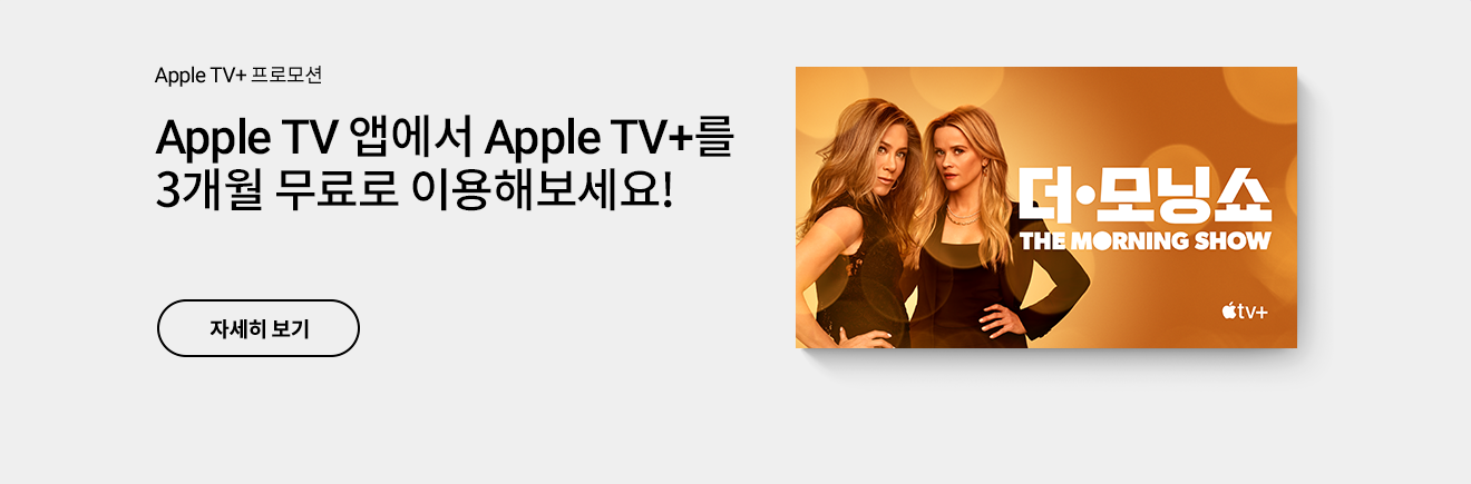 Apple TV 앱에서 Apple TV+를 3개월 무료로 이용해보세요!